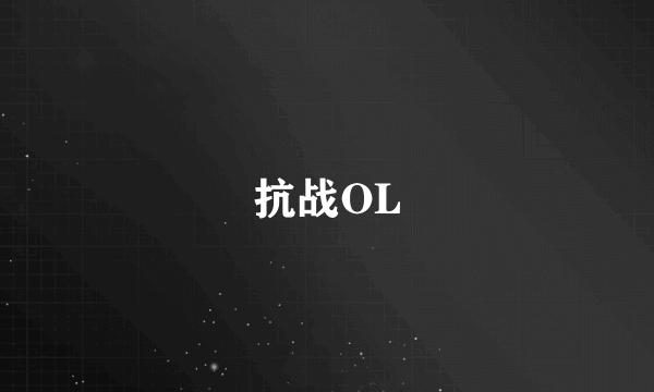 抗战OL