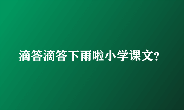 滴答滴答下雨啦小学课文？