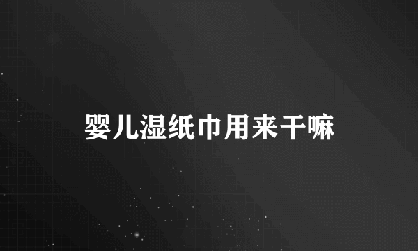 婴儿湿纸巾用来干嘛