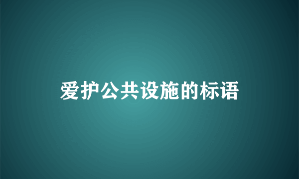 爱护公共设施的标语