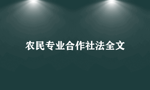 农民专业合作社法全文