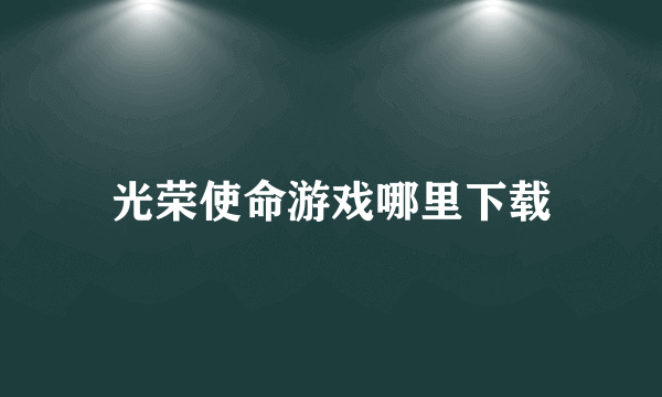 光荣使命游戏哪里下载