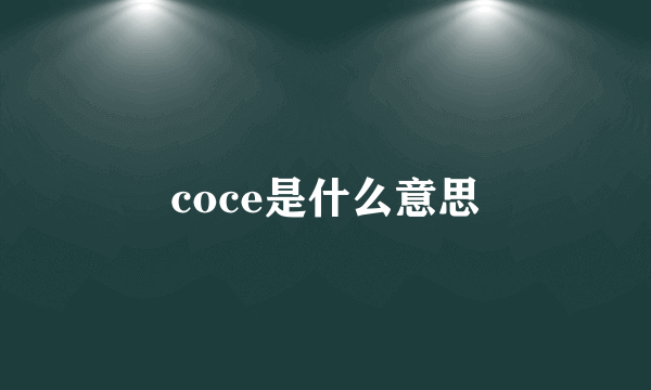 coce是什么意思