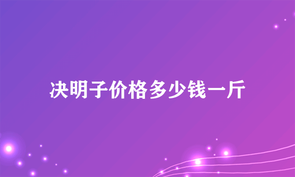 决明子价格多少钱一斤