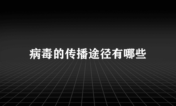 病毒的传播途径有哪些