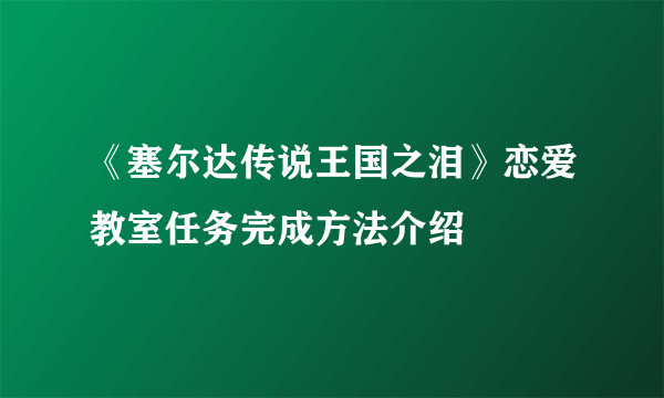 《塞尔达传说王国之泪》恋爱教室任务完成方法介绍