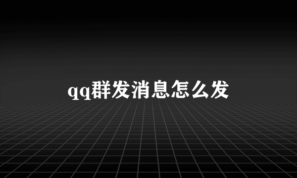 qq群发消息怎么发