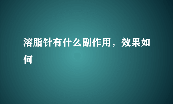 溶脂针有什么副作用，效果如何