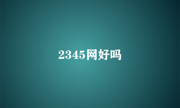 2345网好吗