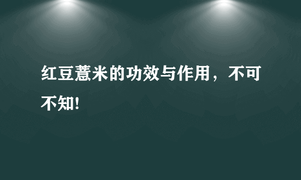 红豆薏米的功效与作用，不可不知!