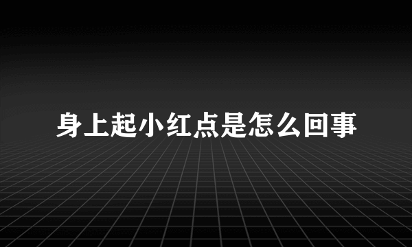 身上起小红点是怎么回事