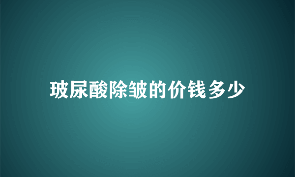 玻尿酸除皱的价钱多少