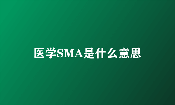 医学SMA是什么意思