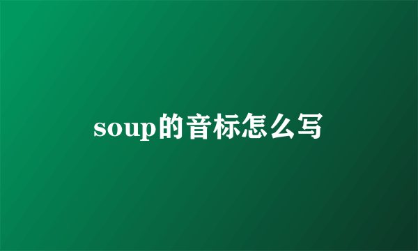 soup的音标怎么写