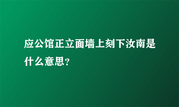 应公馆正立面墙上刻下汝南是什么意思？