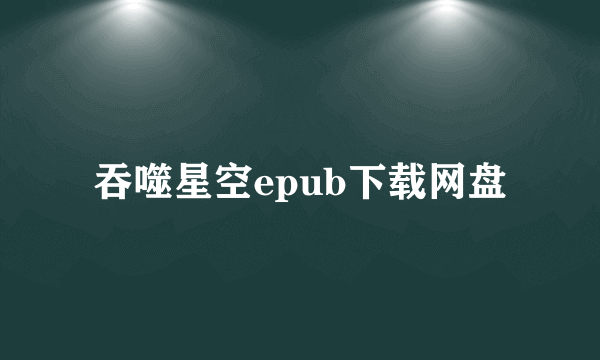 吞噬星空epub下载网盘