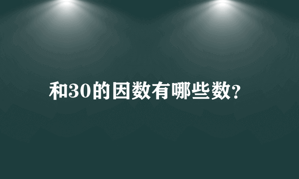 和30的因数有哪些数？