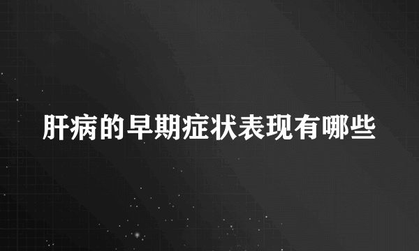 肝病的早期症状表现有哪些