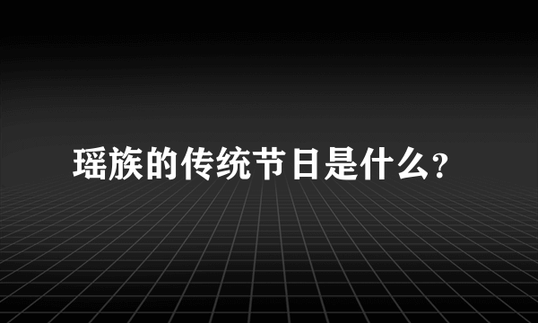 瑶族的传统节日是什么？