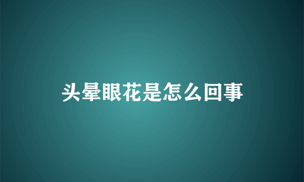 头晕眼花是怎么回事