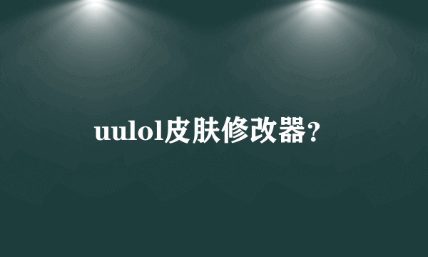 uulol皮肤修改器？