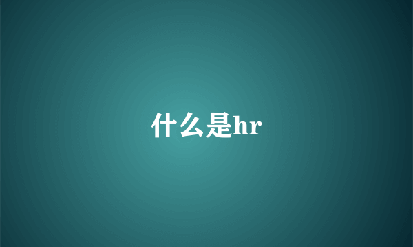 什么是hr