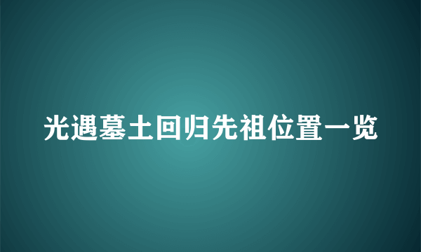 光遇墓土回归先祖位置一览