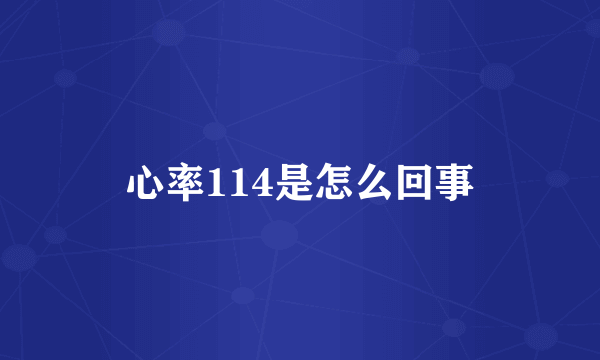 心率114是怎么回事