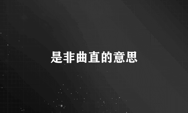 是非曲直的意思