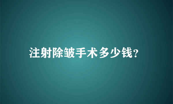 注射除皱手术多少钱？