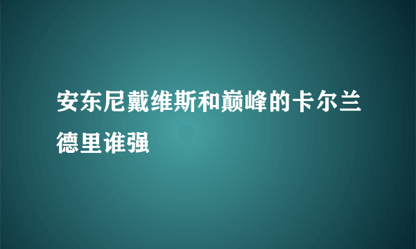 安东尼戴维斯和巅峰的卡尔兰德里谁强