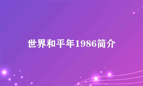 世界和平年1986简介