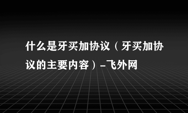 什么是牙买加协议（牙买加协议的主要内容）-飞外网