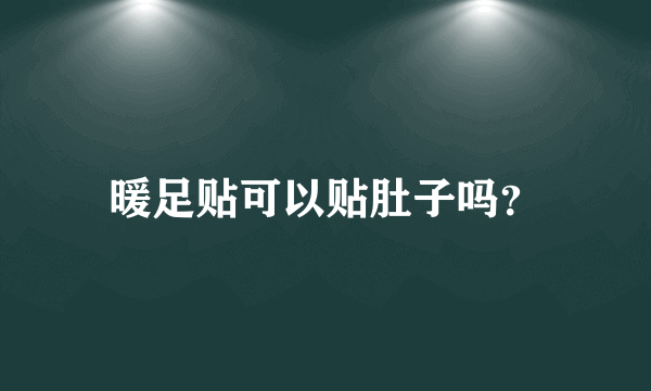 暖足贴可以贴肚子吗？