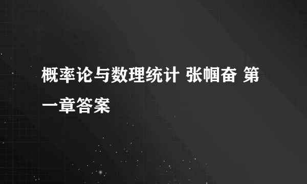 概率论与数理统计 张帼奋 第一章答案