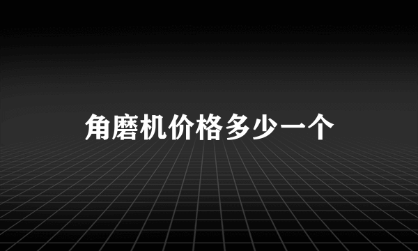 角磨机价格多少一个