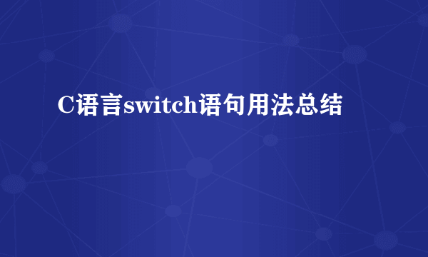 C语言switch语句用法总结