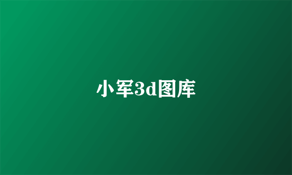 小军3d图库