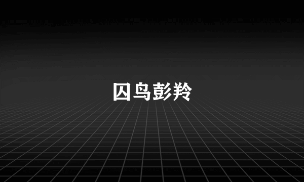 囚鸟彭羚