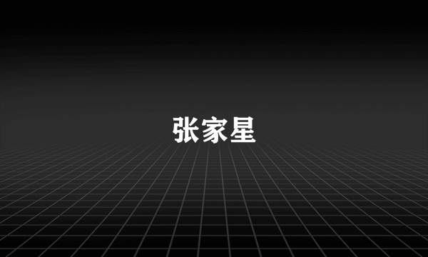 张家星