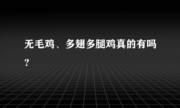 无毛鸡、多翅多腿鸡真的有吗？