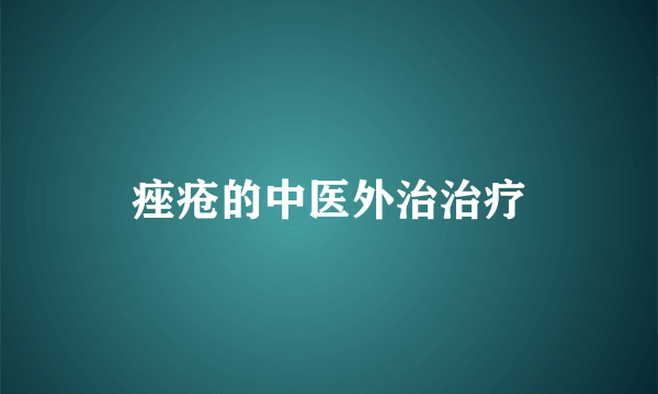 痤疮的中医外治治疗