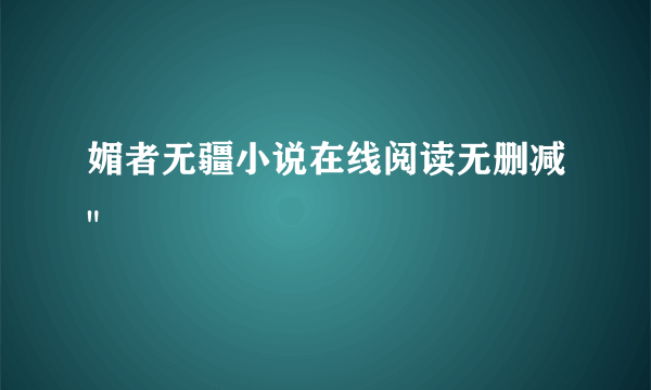 媚者无疆小说在线阅读无删减