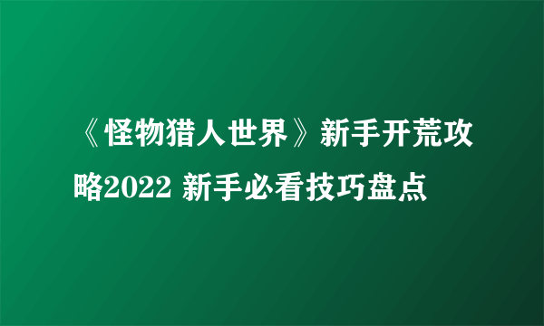 《怪物猎人世界》新手开荒攻略2022 新手必看技巧盘点