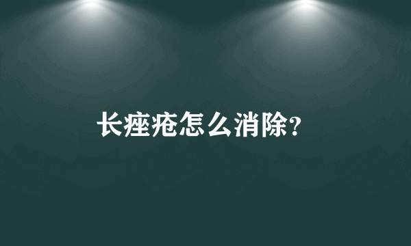 长痤疮怎么消除？