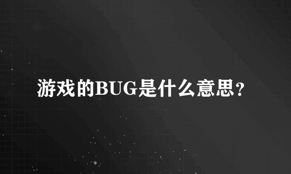 游戏的BUG是什么意思？