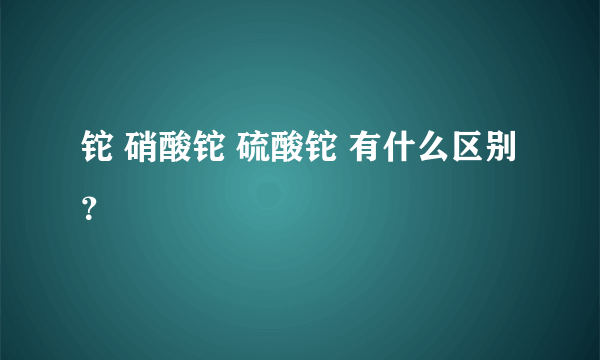 铊 硝酸铊 硫酸铊 有什么区别？