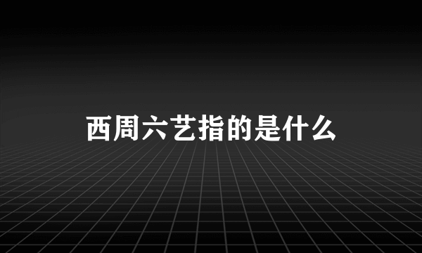 西周六艺指的是什么