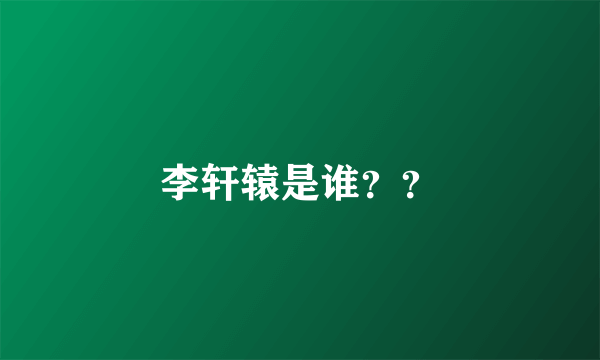 李轩辕是谁？？