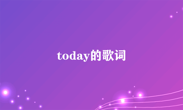 today的歌词